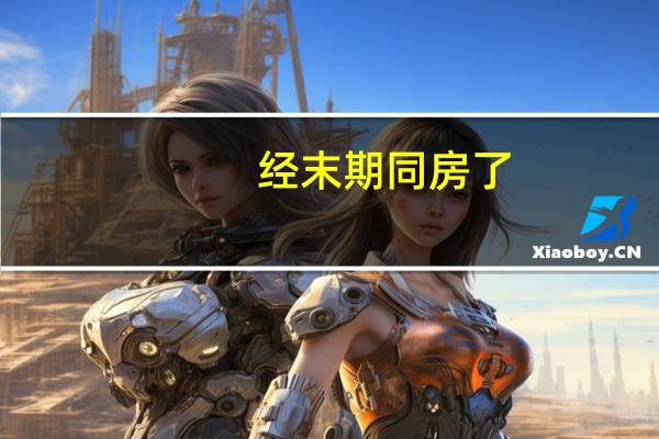 经末期同房了,影响大吗（经期末尾同房的危害）