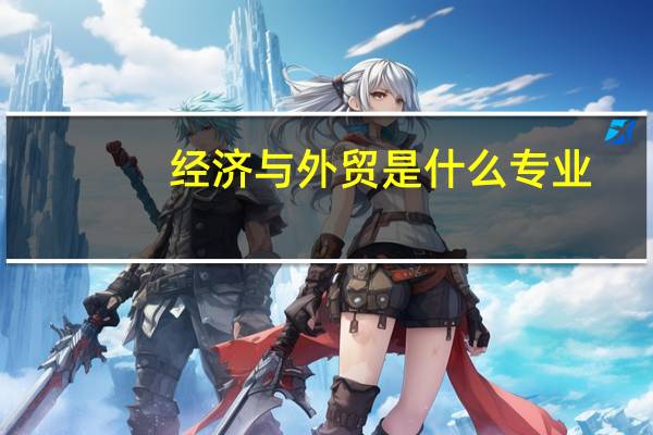 经济与外贸是什么专业