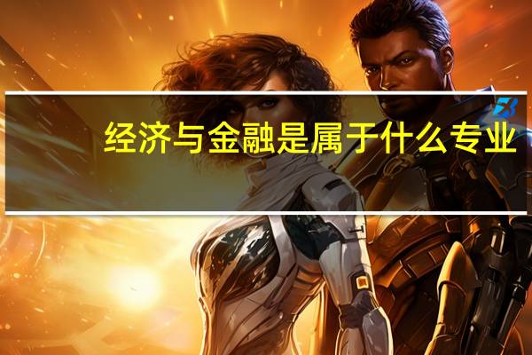 经济与金融是属于什么专业