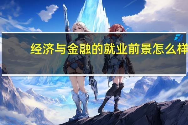 经济与金融的就业前景怎么样，是不是薪资都很高