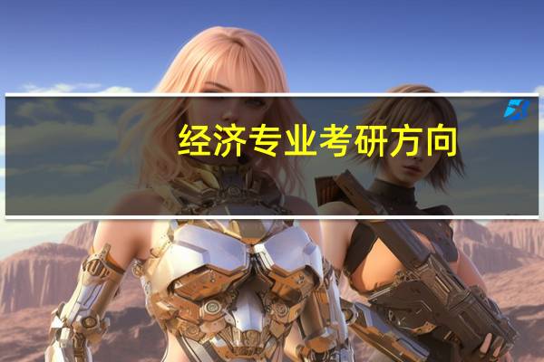 经济专业考研方向