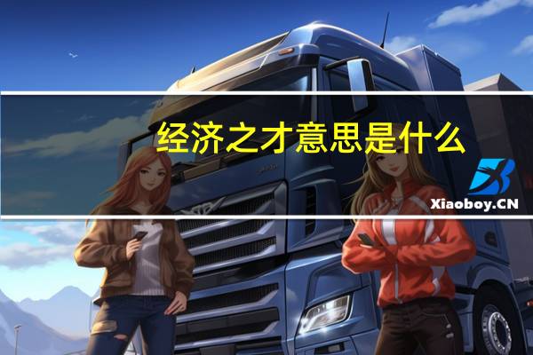 经济之才意思是什么