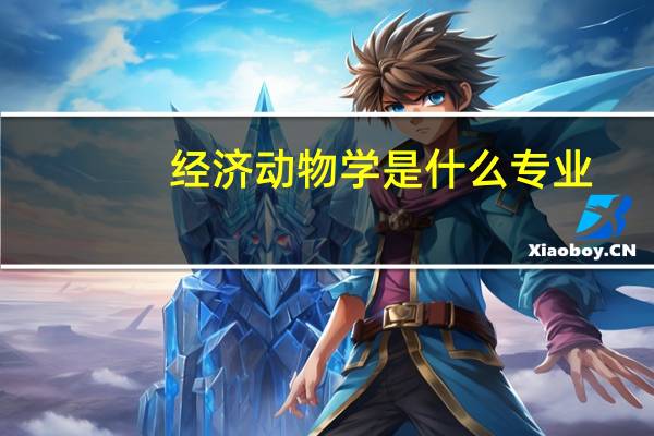 经济动物学是什么专业