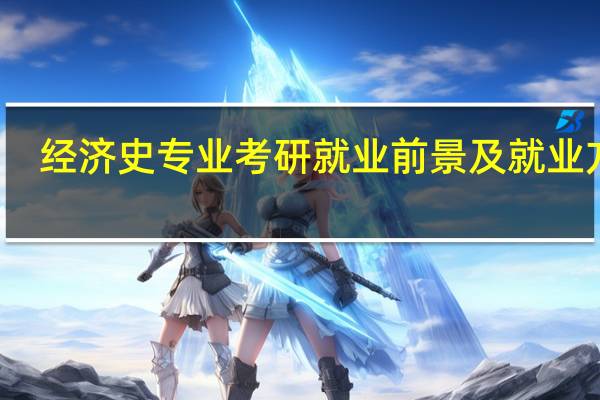 经济史专业考研就业前景及就业方向