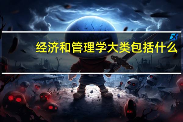 经济和管理学大类包括什么