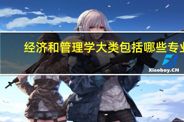 经济和管理学大类包括哪些专业