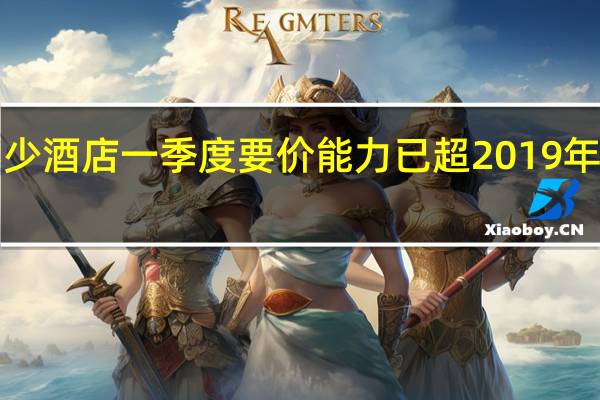 经济型酒店已经“不经济”不少酒店一季度要价能力已超2019年水平底气来自供需关系和结构调整