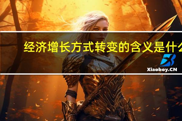 经济增长方式转变的含义是什么