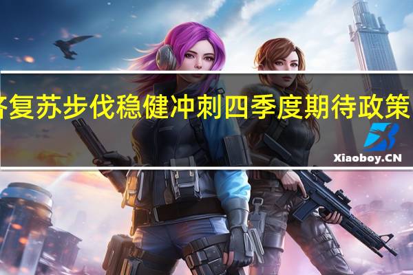 经济复苏步伐稳健 冲刺四季度期待政策“加把劲”