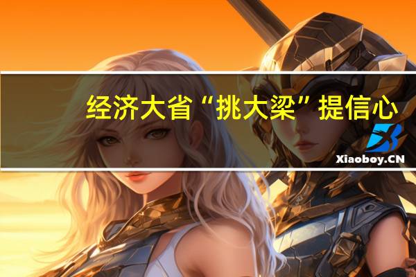 经济大省“挑大梁”提信心