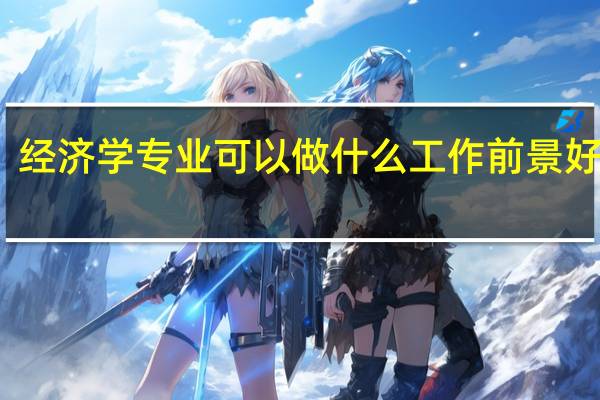 经济学专业可以做什么工作 前景好不好