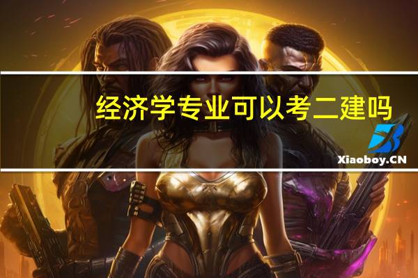 经济学专业可以考二建吗