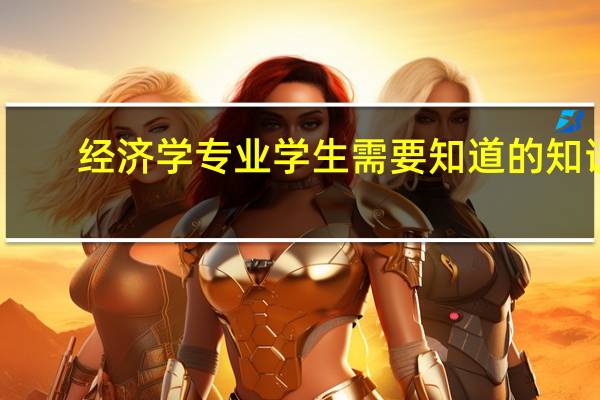 经济学专业学生需要知道的知识，看的书籍