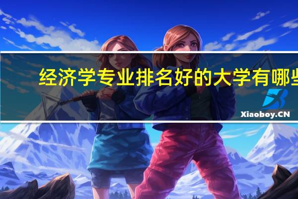 经济学专业排名好的大学有哪些