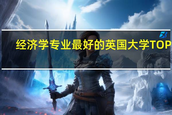经济学专业最好的英国大学TOP10