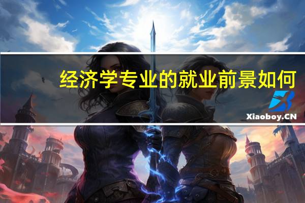 经济学专业的就业前景如何