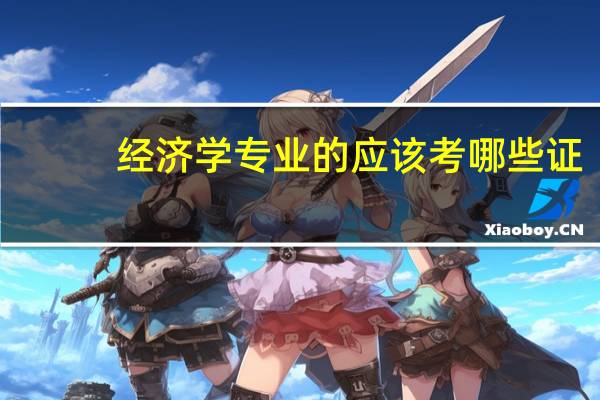 经济学专业的应该考哪些证