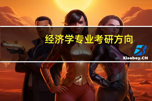经济学专业考研方向