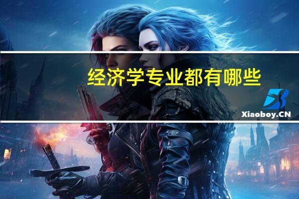 经济学专业都有哪些