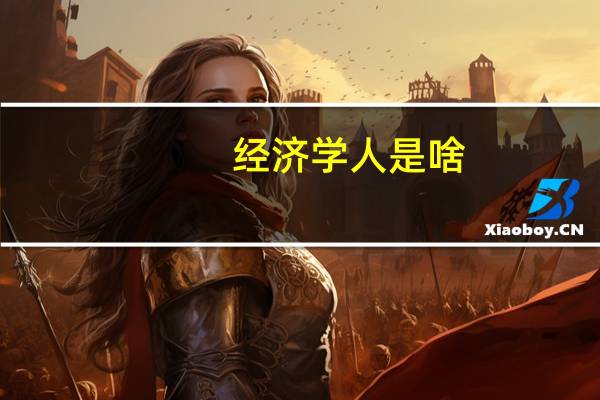 经济学人是啥（经济学人-经济学人概念简介）