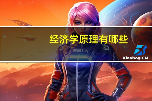 经济学原理有哪些