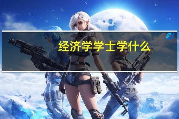 经济学学士学什么