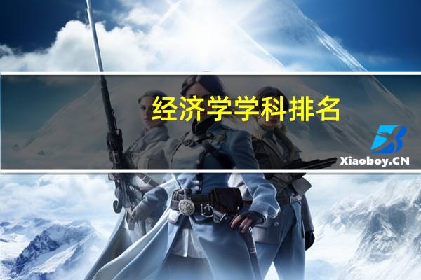经济学学科排名