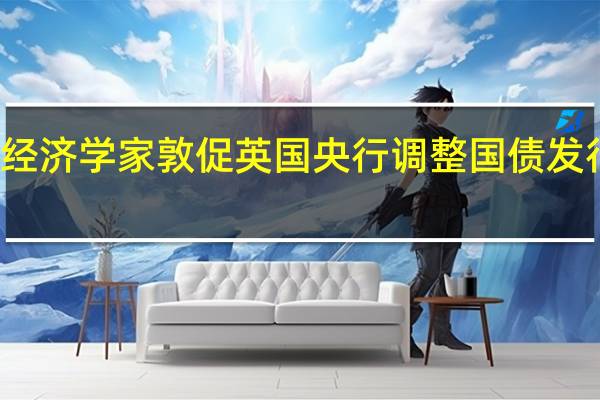 经济学家敦促英国央行调整国债发行计划