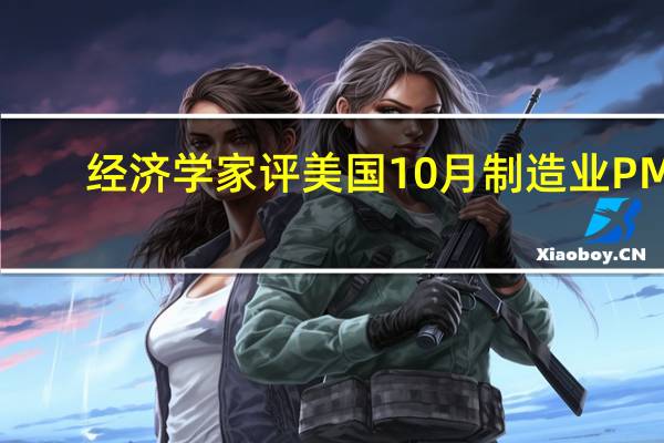 经济学家评美国10月制造业PMI