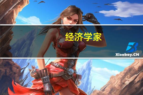 经济学家：三季度经济复苏动能转强 稳增长政策仍有增量空间