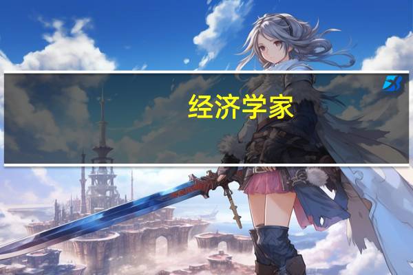 经济学家：欧洲央行在明年9月前不会降息