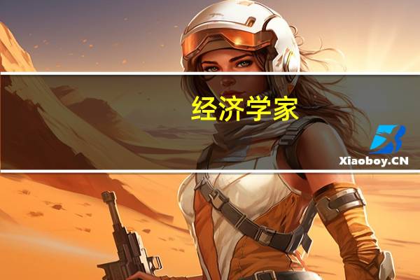 经济学家：综合PMI仍处于收缩区间德国经济衰退钟声已在Q3敲响