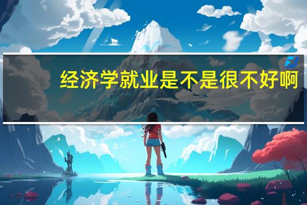 经济学就业是不是很不好啊