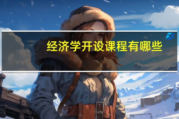 经济学开设课程有哪些