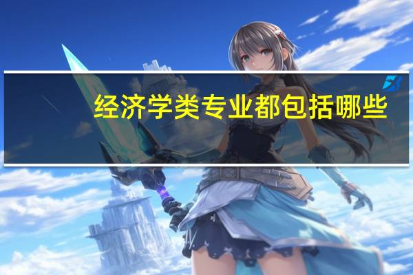 经济学类专业都包括哪些