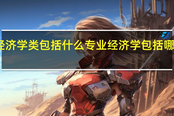 经济学类包括什么专业 经济学包括哪些专业