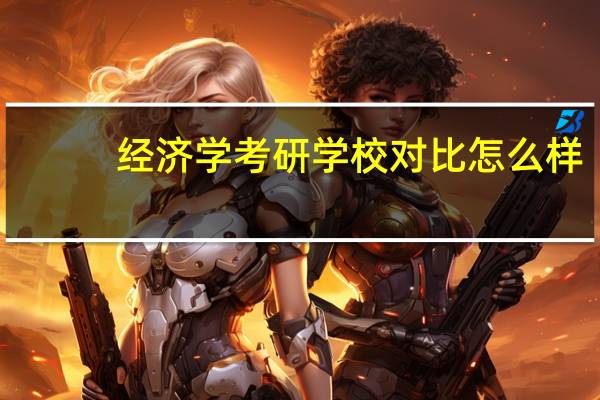 经济学考研学校对比怎么样
