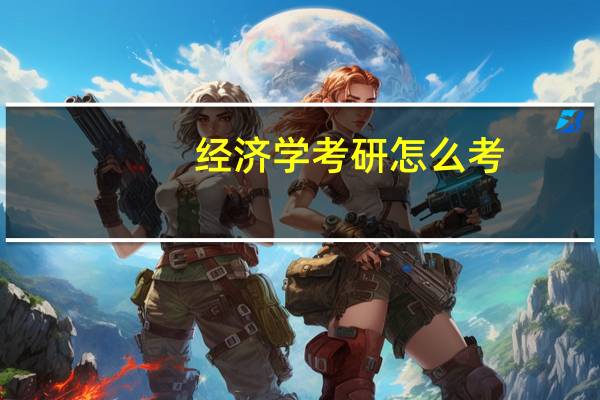 经济学考研怎么考