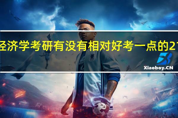 经济学考研有没有相对好考一点的211大学
