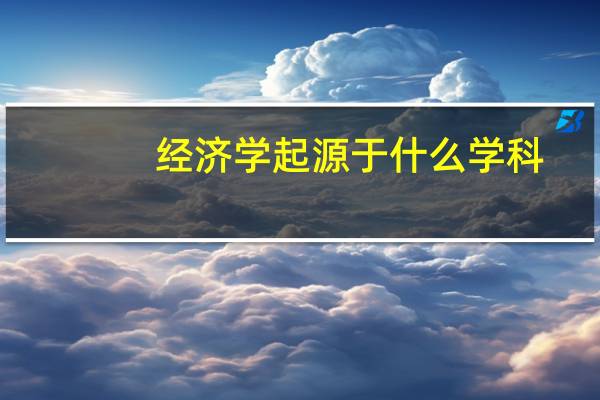 经济学起源于什么学科