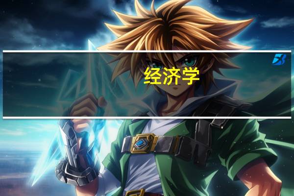 经济学，财政学，金融学，投资学有什么区别啊