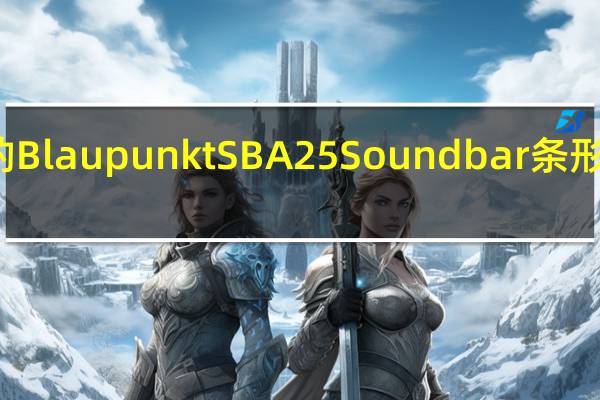 经济实惠的Blaupunkt SBA25 Soundbar条形音箱在市场推出