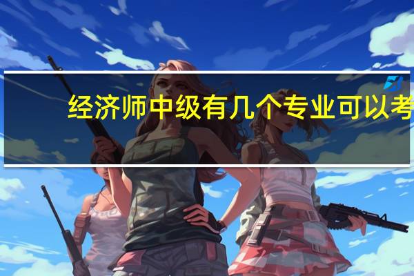 经济师中级有几个专业可以考