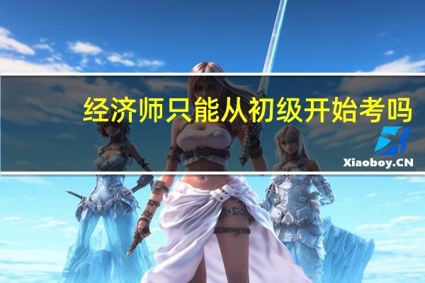 经济师只能从初级开始考吗