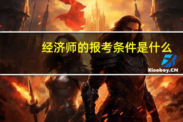 经济师的报考条件是什么