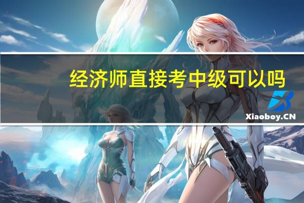 经济师直接考中级可以吗