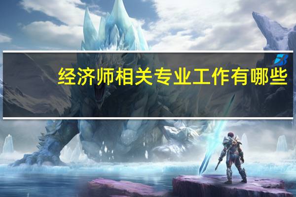 经济师相关专业工作有哪些