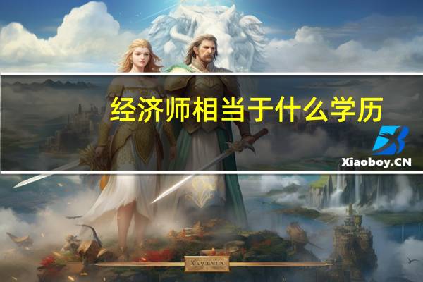 经济师相当于什么学历