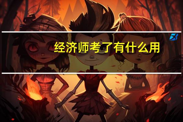 经济师考了有什么用
