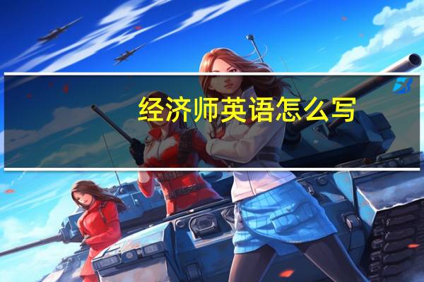 经济师 英语怎么写